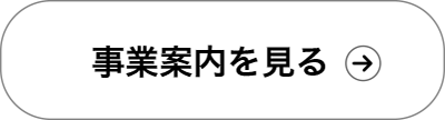 さらに詳しく