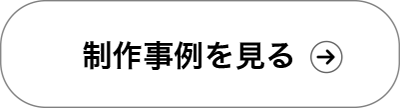 制作事例を見る