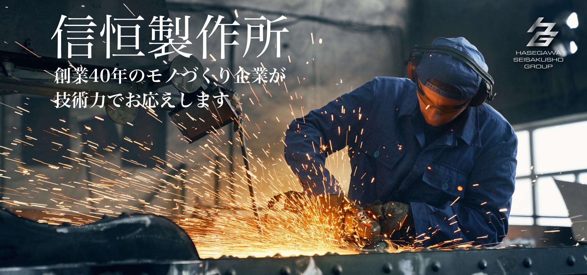 信恒製作所