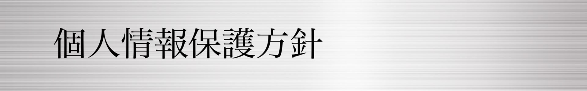 個人情報保護方針