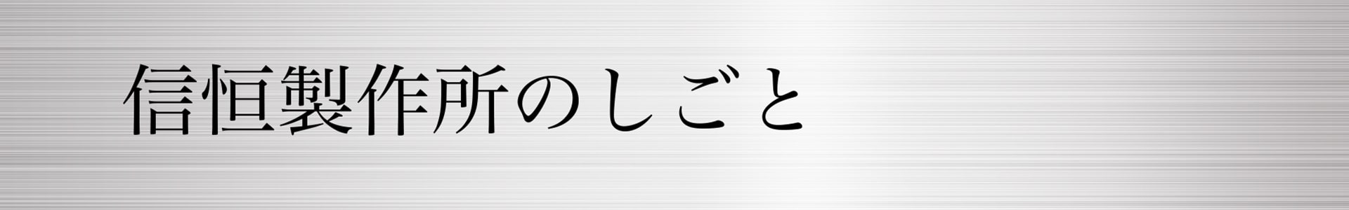 信恒製作所のしごと